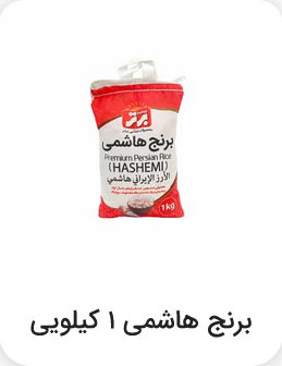 برنج هاشمی یک کیلویی