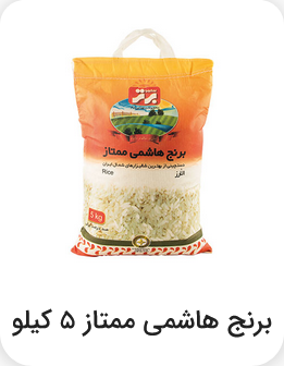برنج هاشمی ممتاز 5 کیلویی
