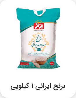 برنج ایرانی 1 کیلویی