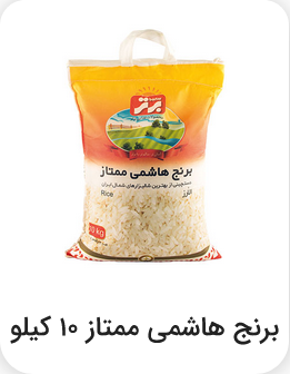 برنج هاشمی ممتاز 10 کیلویی